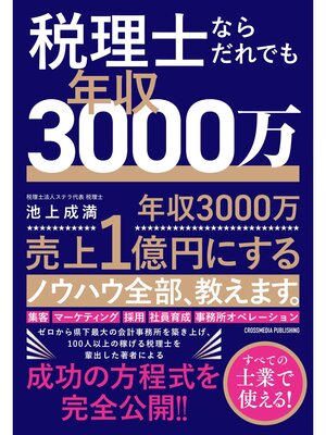 cover image of 税理士ならだれでも年収3000万